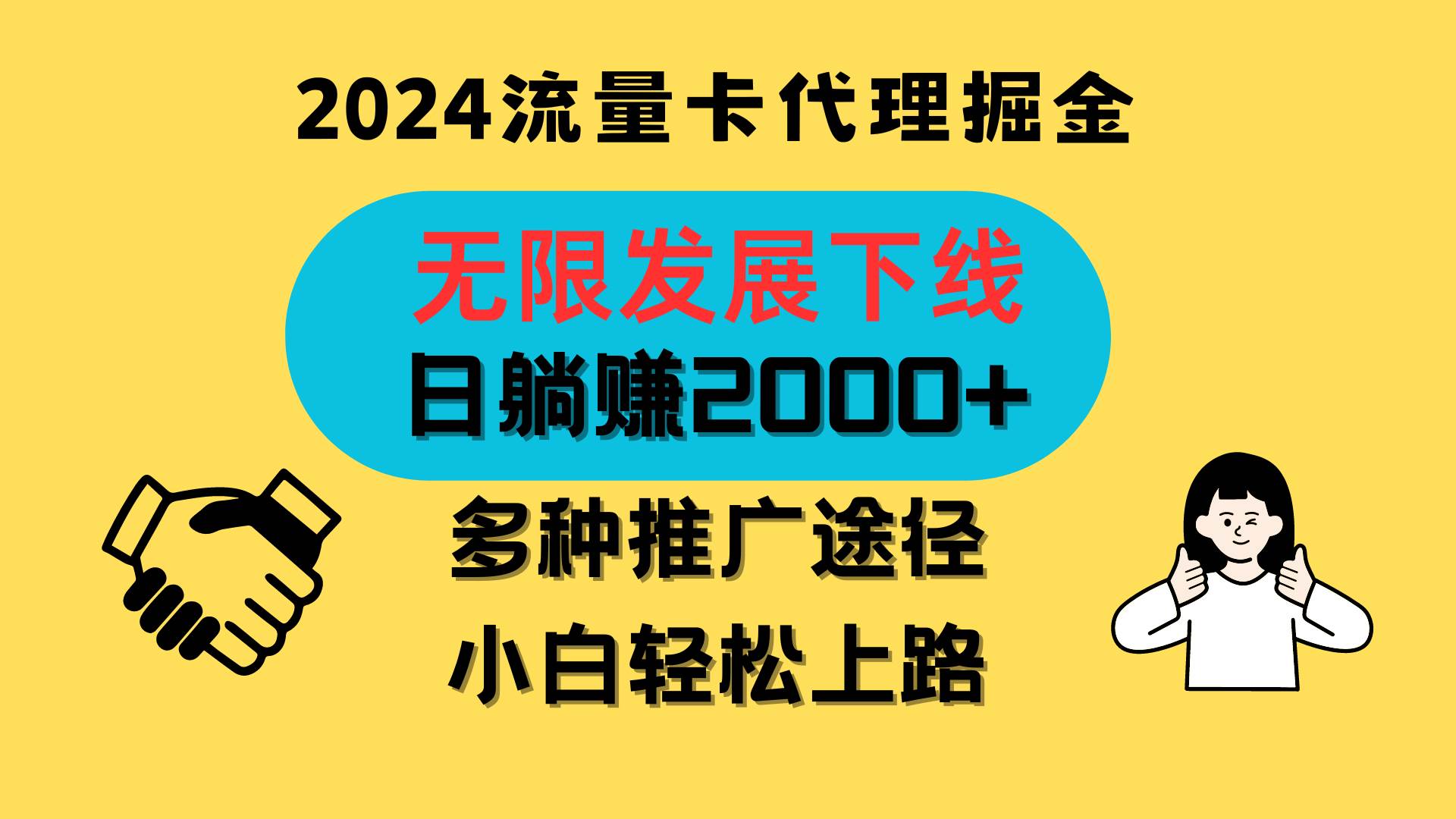 三网流量卡代理招募，无限发展下线，日躺赚2000+，新手小白轻松上路。-问小徐资源库