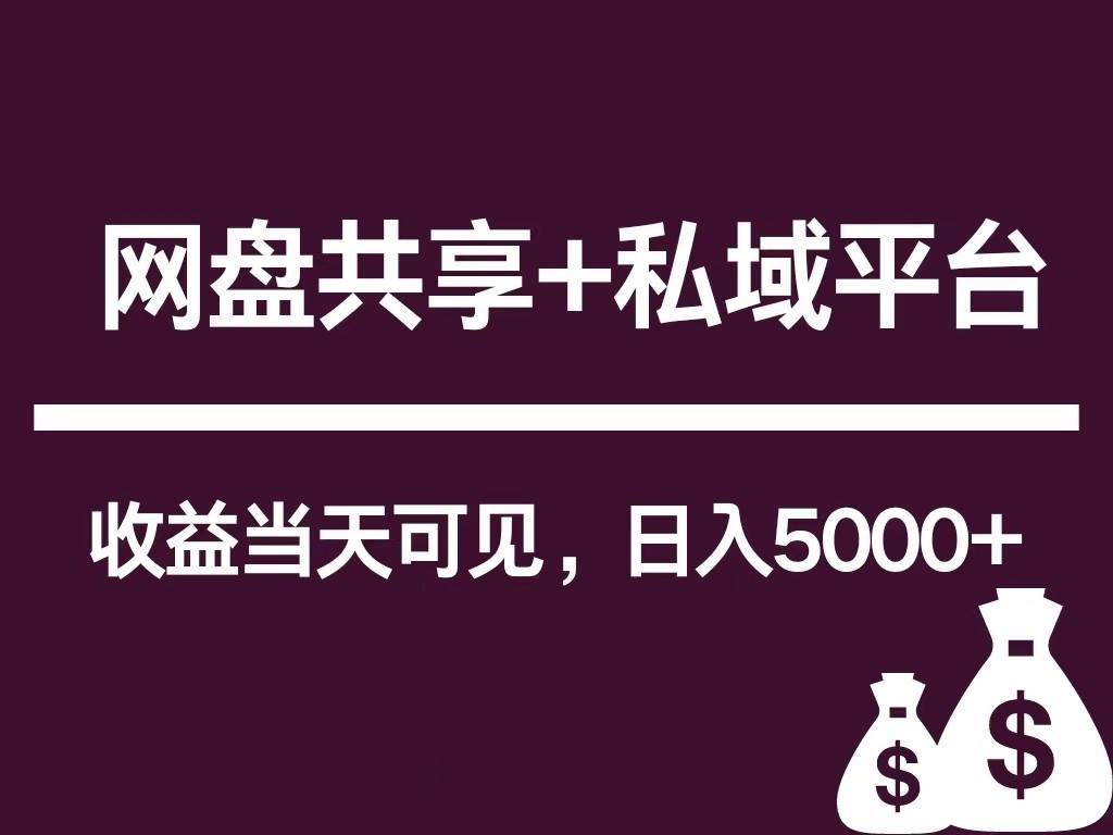 新用户推荐网盘共享+私域平台，无需粉丝即可轻松起号，收益当天可见，单日已破5000+-问小徐资源库