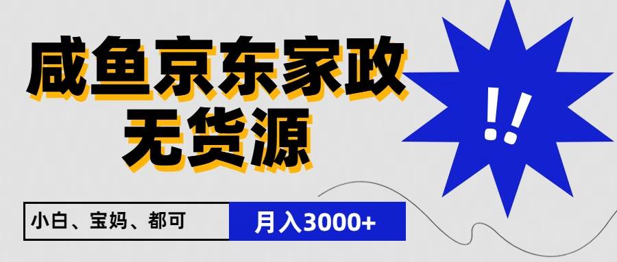 闲鱼无货源京东家政，一单20利润，轻松200+，免费教学，适合新手小白-问小徐资源库