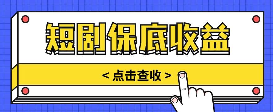 短剧推广保底活动3.0，1条视频最高可得1.5元，多号多发多赚【视频教程】-问小徐资源库