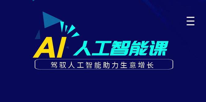 更懂商业的AI人工智能课，驾驭人工智能助力生意增长（更新96节）-问小徐资源库