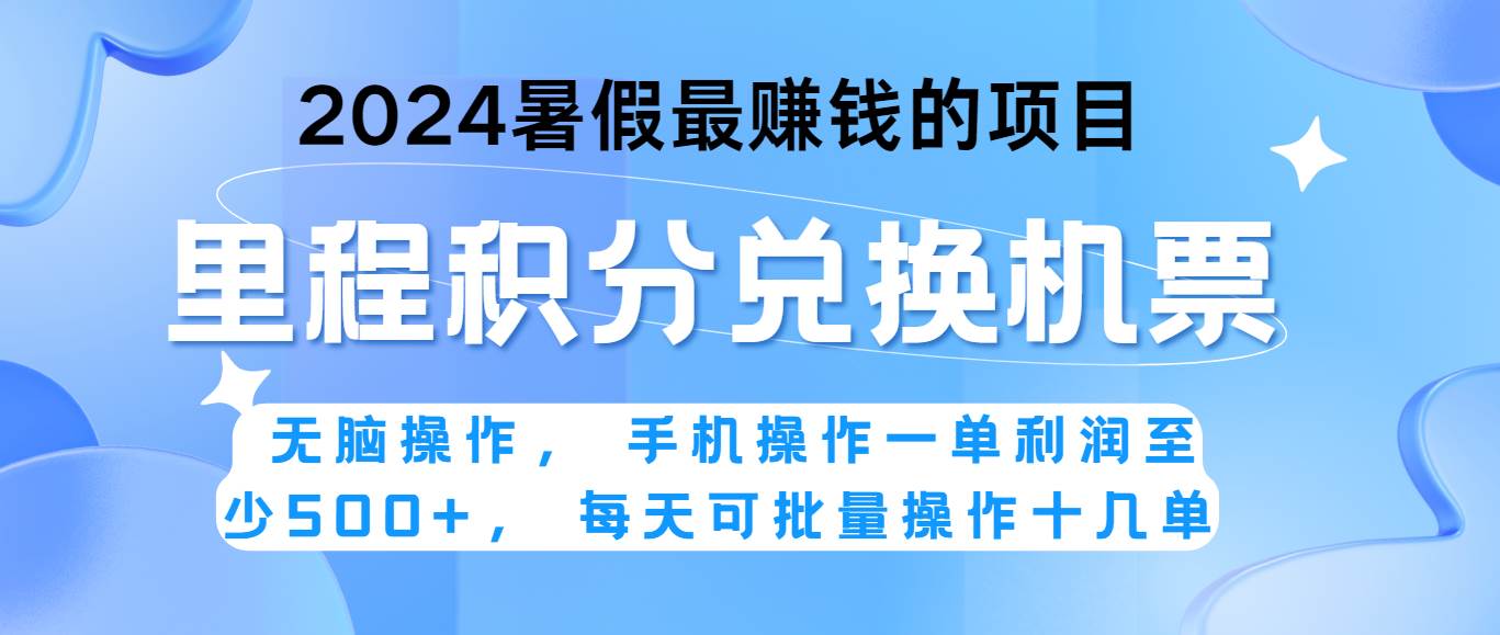 2024暑假最赚钱的兼职项目，无脑操作，一单利润300+，每天可批量操作。-问小徐资源库