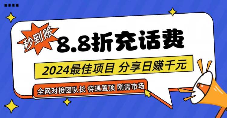 【享购App】8.8折充值话费，轻松日入千元，管道收益无上限，全网对接团队长-问小徐资源库