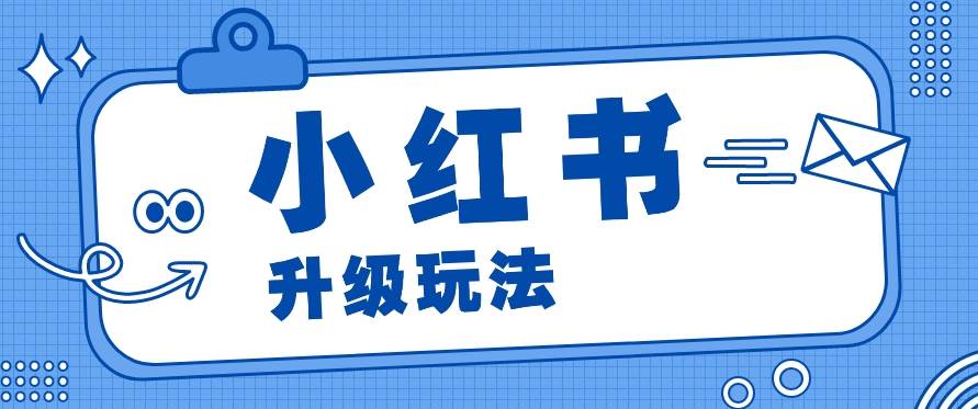 小红书商单升级玩法，知识账号，1000粉丝3-7天达成，单价150-200元-问小徐资源库