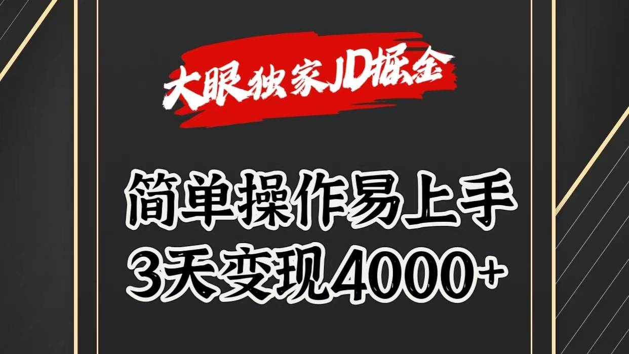 独家JD掘金，简单操作易上手，3天变现4000+-问小徐资源库