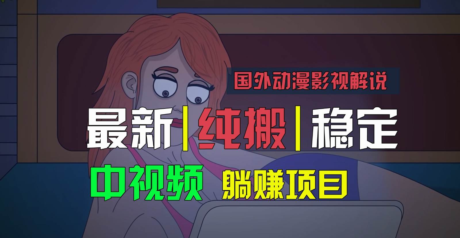 国外动漫影视解说，批量下载自动翻译，纯搬运稳定过原创，小白也能轻松上手-问小徐资源库