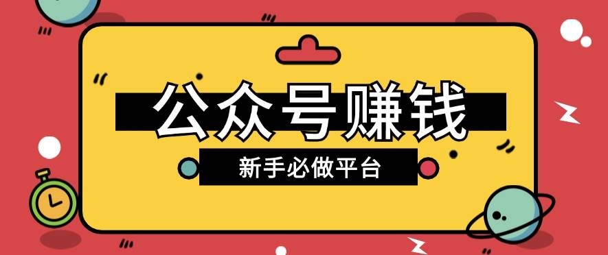 公众号赚钱玩法，新手小白不开通流量主也能接广告赚钱【保姆级教程】-问小徐资源库