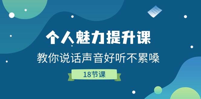 个人魅力提升课，教你说话声音好听不累嗓（18节课）-问小徐资源库