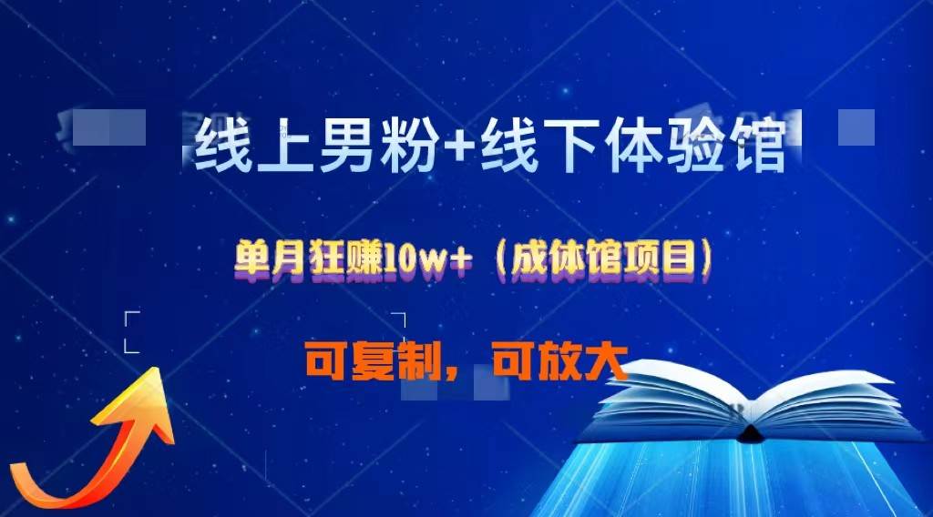 线上男粉+线下成体馆：单月狂赚10W+1.0-问小徐资源库