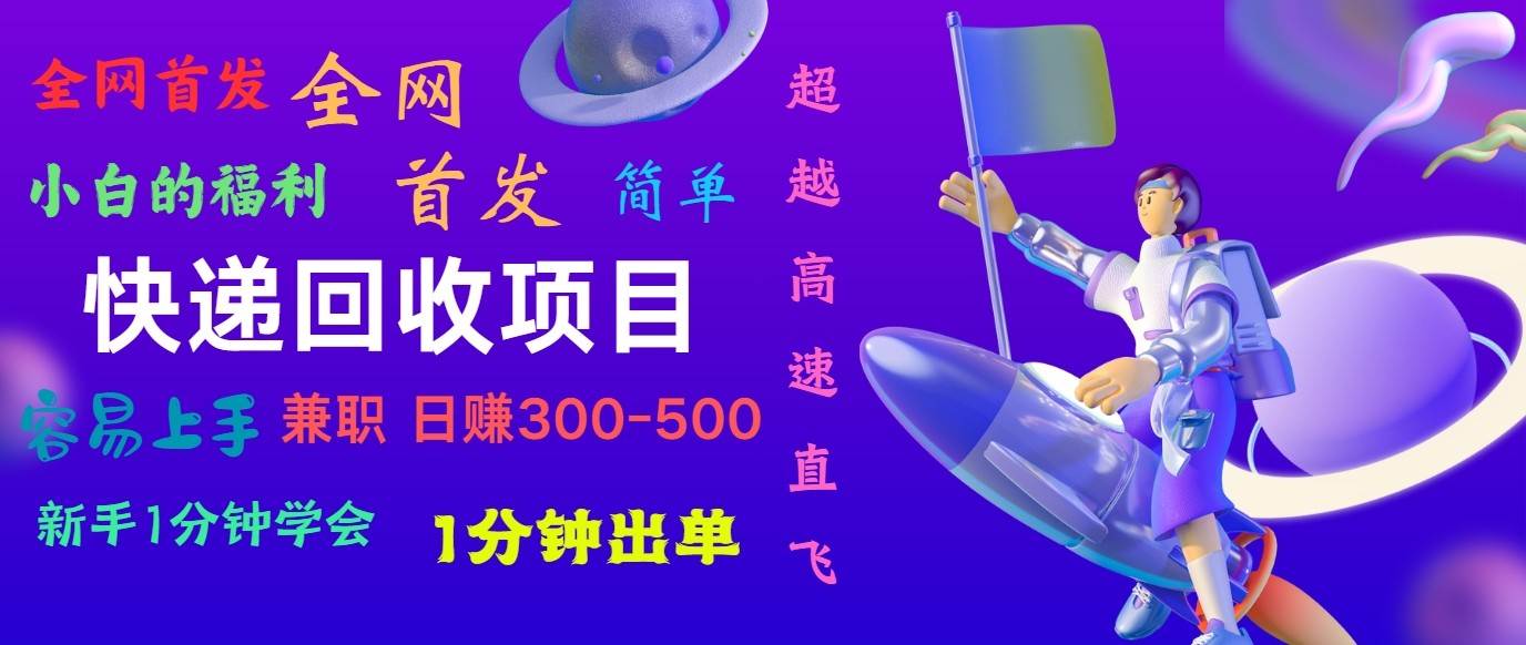 快递回收项目，小白一分钟学会，一分钟出单，可长期干，日赚300~800-问小徐资源库