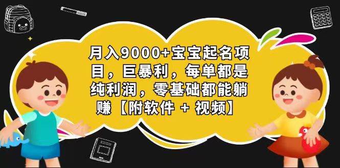 玄学入门级 视频号宝宝起名 0成本 一单268 每天轻松1000+-问小徐资源库