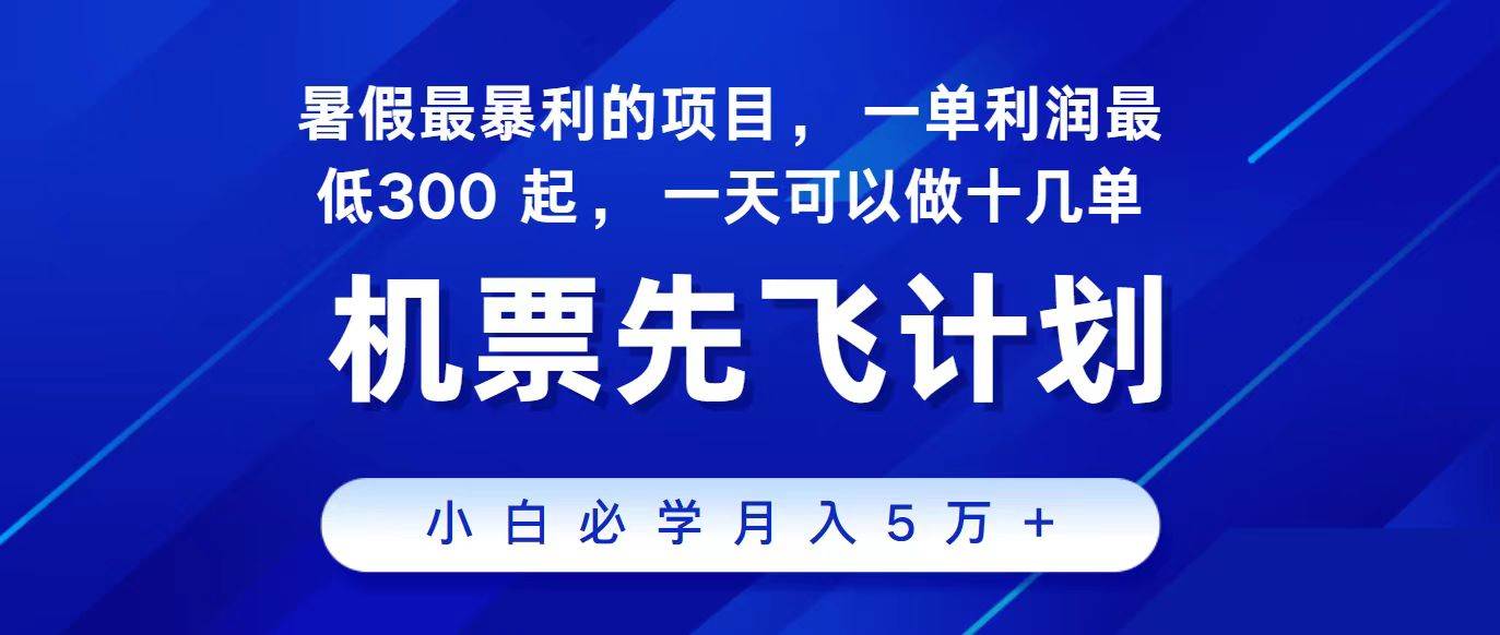 2024最新项目冷门暴利，整个暑假都是高爆发期，一单利润300+，每天可批量操作十几单-问小徐资源库