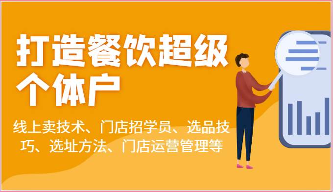 打造餐饮超级个体户：线上卖技术、门店招学员、选品技巧、选址方法、门店运营管理等-问小徐资源库