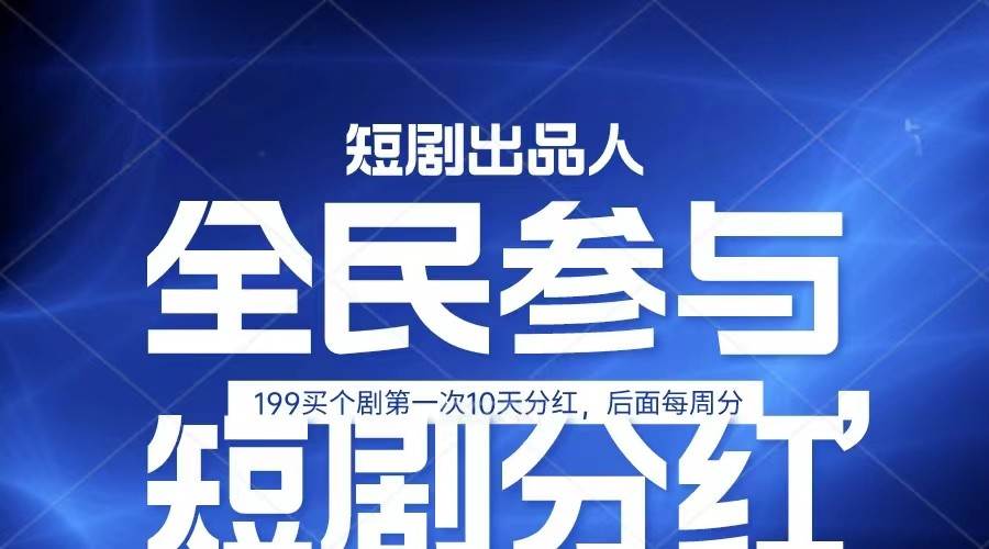 全民娱乐成为短剧出品人 单日收益五位数，静态动态都可以赚到米，宝妈上班族都可以-问小徐资源库