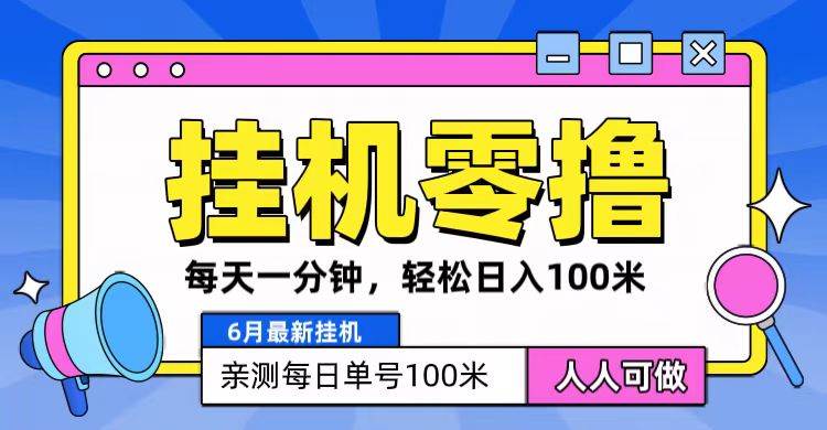 6月最新零撸挂机，每天一分钟，轻松100+-问小徐资源库