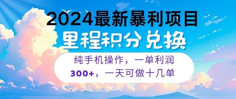 2024最新项目，冷门暴利，一单利润300+，每天可批量操作十几单-问小徐资源库