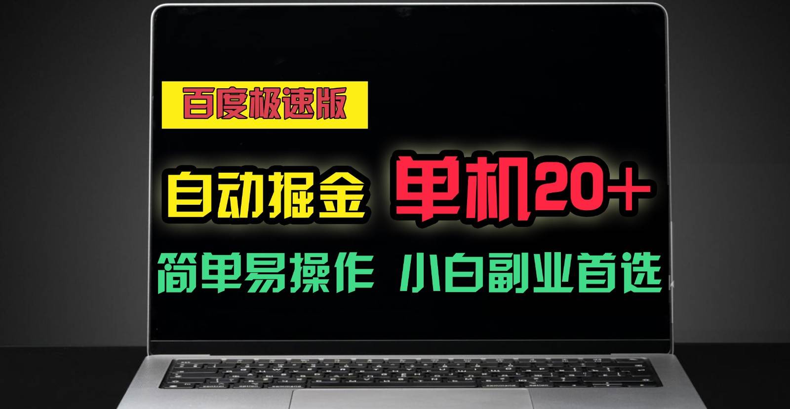 百度极速版自动挂机掘金，单机单账号每天稳定20+，可多机矩阵，小白首选副业！-问小徐资源库