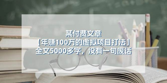 某公众号付费文章《年赚100万的虚拟项目打法》全文5000多字，没有废话-问小徐资源库