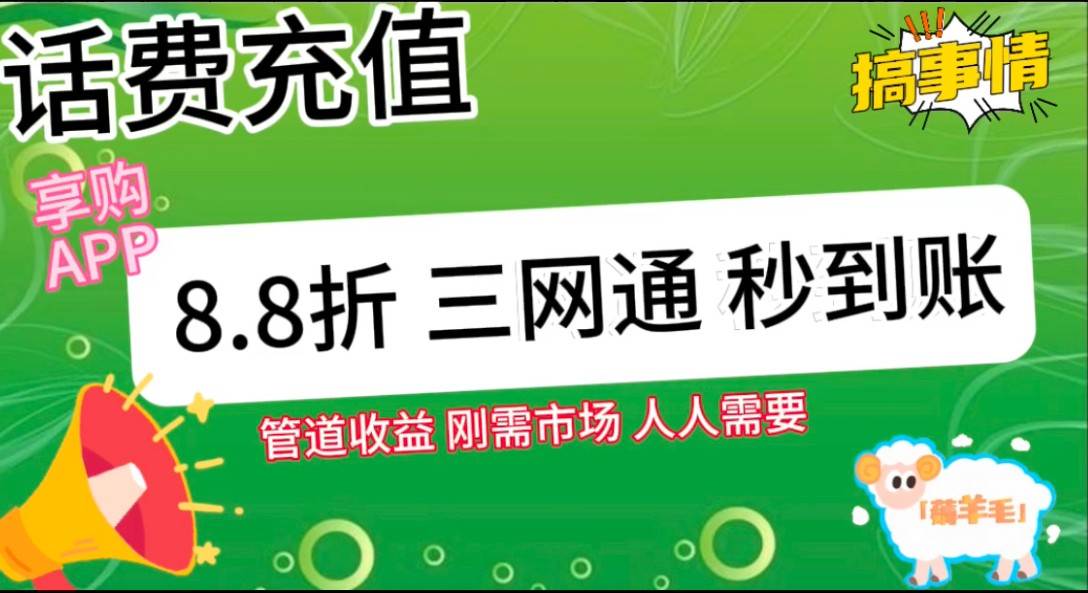 图片[2]-王炸项目刚出，88折话费快充，人人需要，市场庞大，推广轻松，补贴丰厚，话费分润…-问小徐资源库