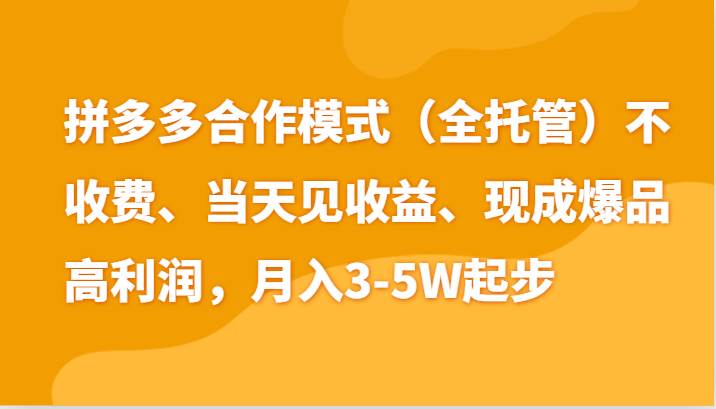 最新拼多多模式日入4K+两天销量过百单，无学费、老运营代操作、小白福利-问小徐资源库