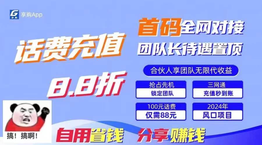 88折冲话费立马到账，刚需市场人人需要，自用省钱分享轻松日入千元，管道收益躺赚模式-问小徐资源库