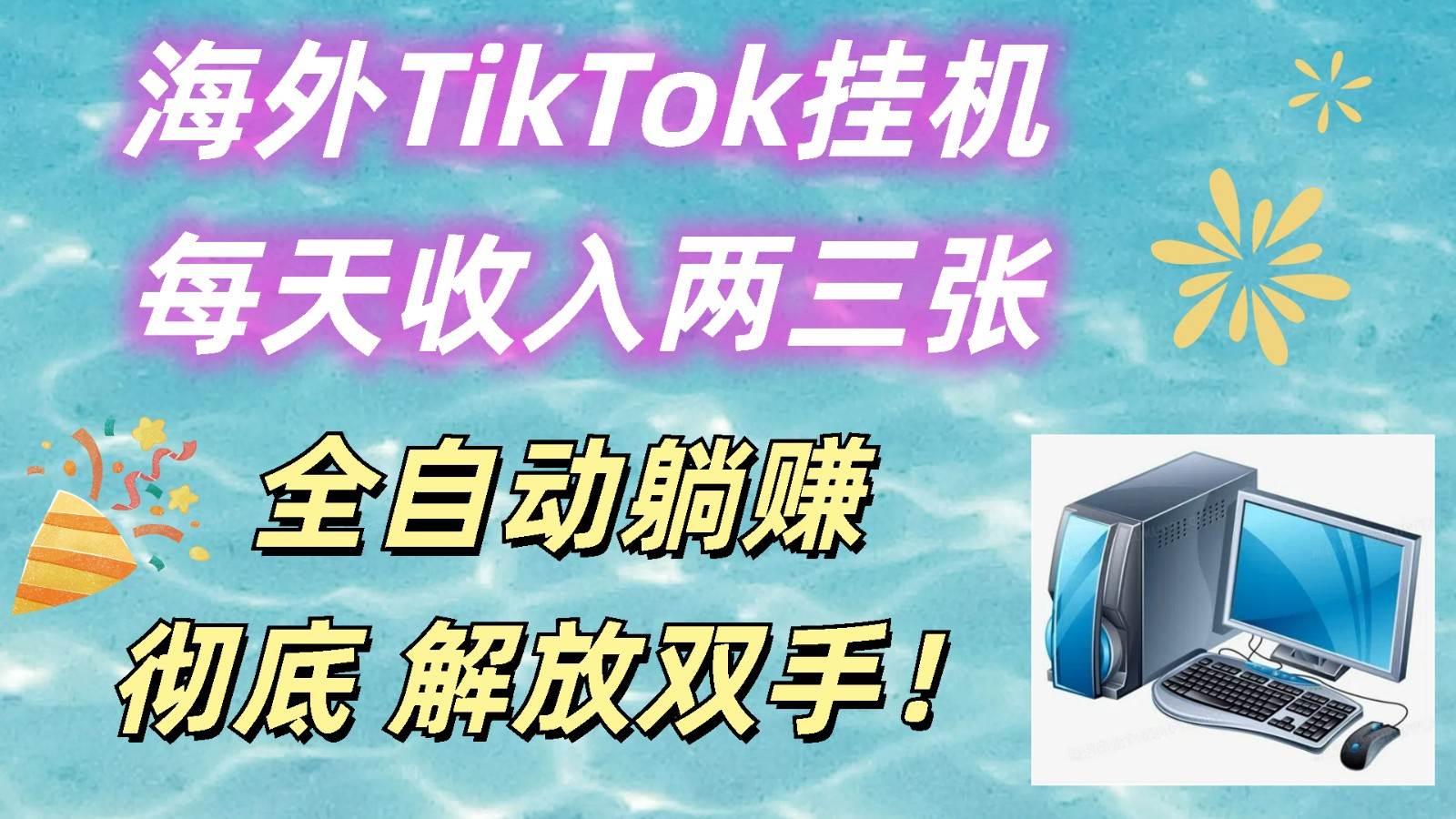 海外TikTok挂机，每天收入两三张，全自动躺赚，彻底 解放双手！-问小徐资源库