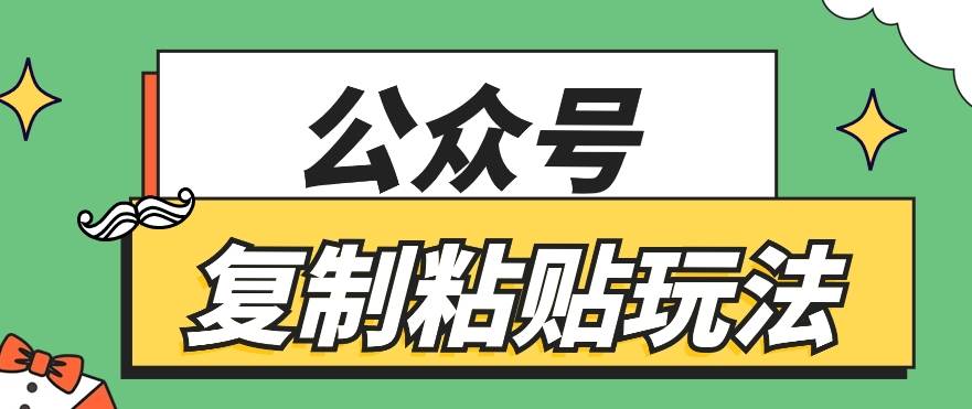 公众号复制粘贴玩法，月入20000+，新闻信息差项目，新手可操作-问小徐资源库