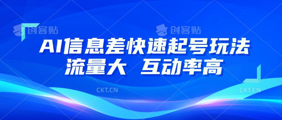 AI信息差快速起号玩法，10分钟就可以做出一条，流量大，互动率高-问小徐资源库