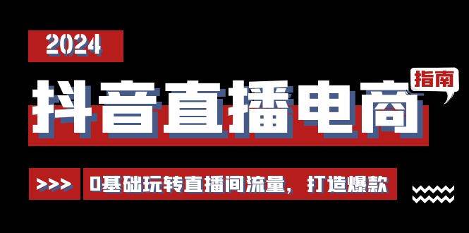 抖音直播电商运营必修课，0基础玩转直播间流量，打造爆款（29节）-问小徐资源库