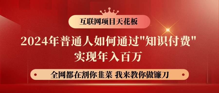 2024年普通人如何通过”知识付费”月入十万年入百万，实现财富自由-问小徐资源库