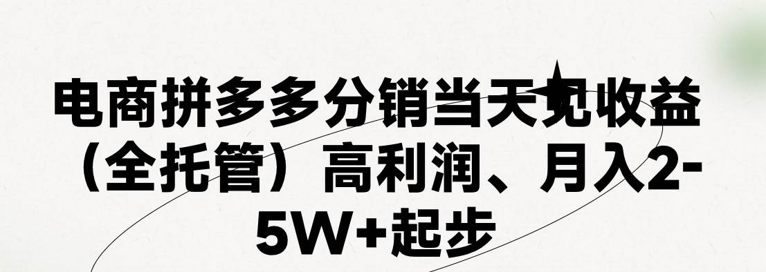 最新拼多多优质项目小白福利，两天销量过百单，不收费、老运营代操作-问小徐资源库