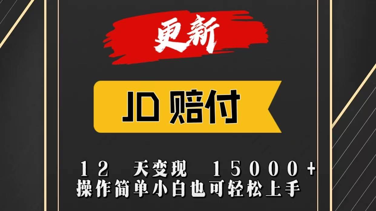 JD暴力掘金12天变现15000+操作简单小白也可轻松上手-问小徐资源库