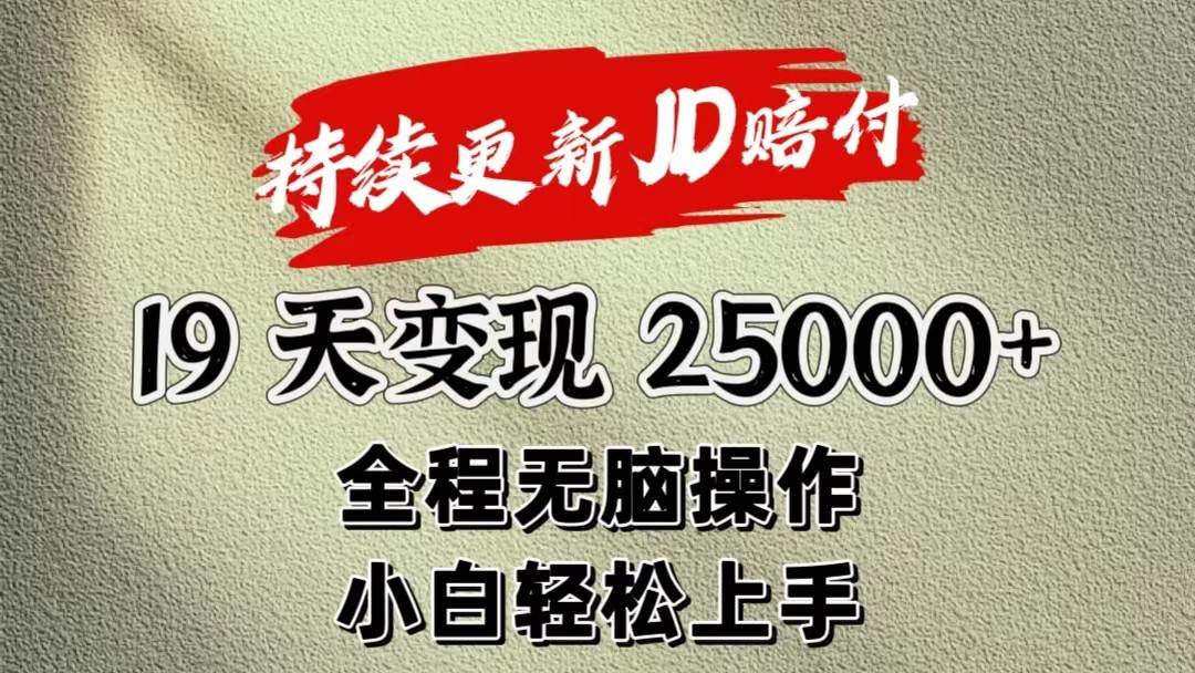 暴力掘金19天变现25000+操作简单小白也可轻松上手-问小徐资源库