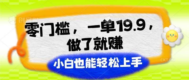 零门槛，一单19.9，做了就赚，小白也能轻松上手-问小徐资源库