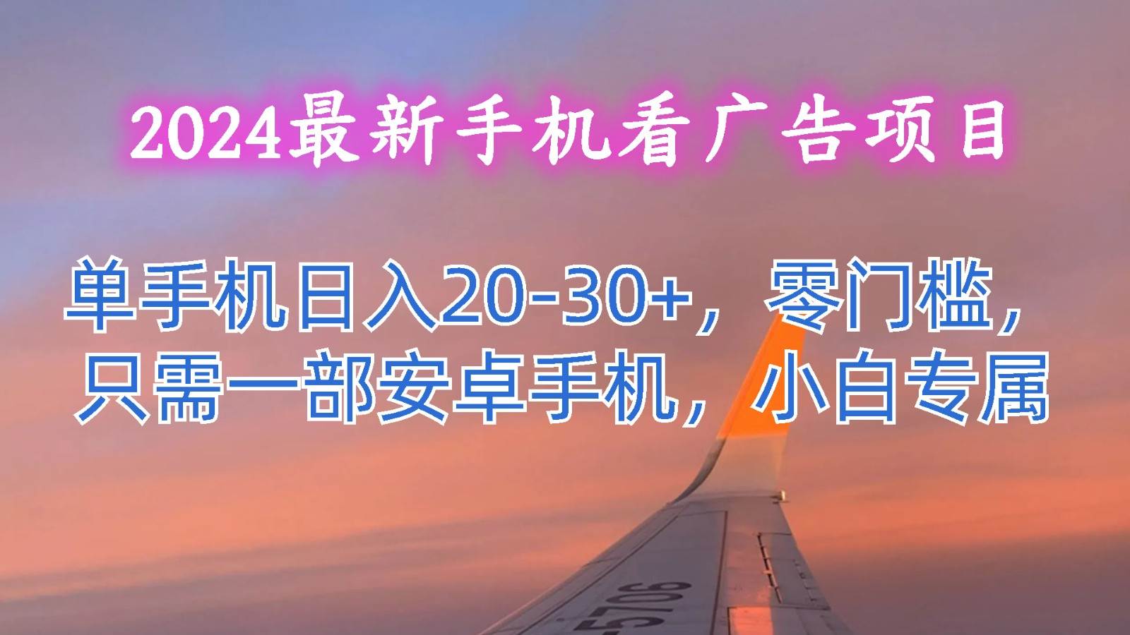 2024最新手机看广告项目，单手机日入20-30+，零门槛，只需一部安卓手机，小白专属-问小徐资源库