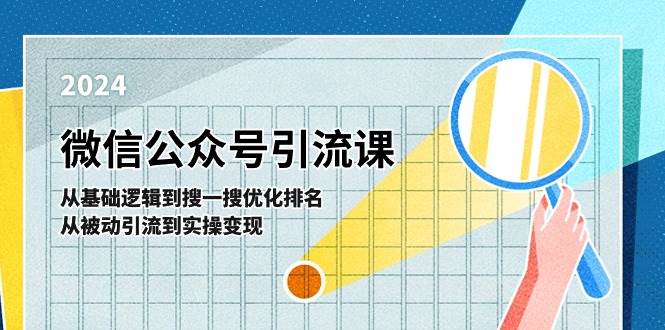 微信公众号实操引流课：从基础逻辑到搜一搜优化排名，从被动引流到实操变现-问小徐资源库