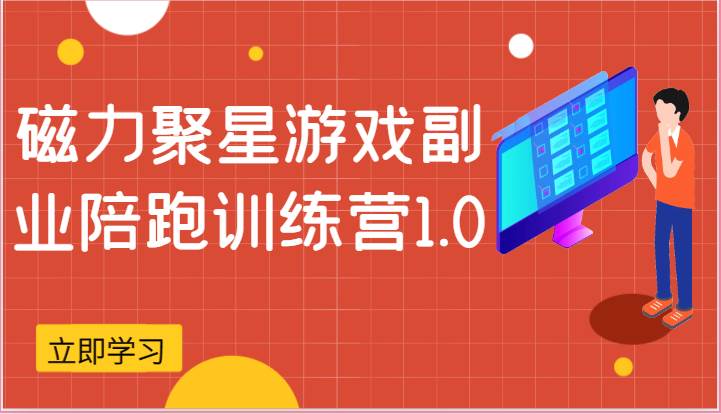 磁力聚星游戏副业陪跑训练营1.0，安卓手机越多收益就越可观-问小徐资源库