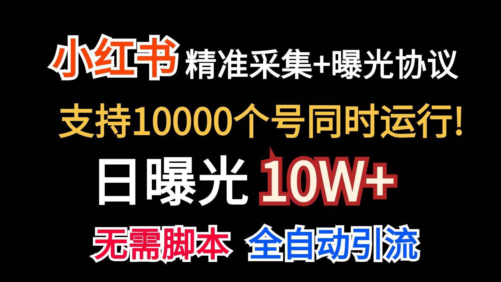 价值10万！小红书自动精准采集＋日曝光10w＋-问小徐资源库