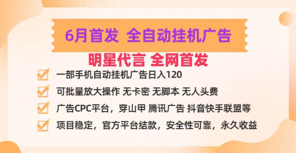 明星代言掌中宝广告联盟CPC项目，6月首发全自动挂机广告掘金，一部手机日赚100+-问小徐资源库