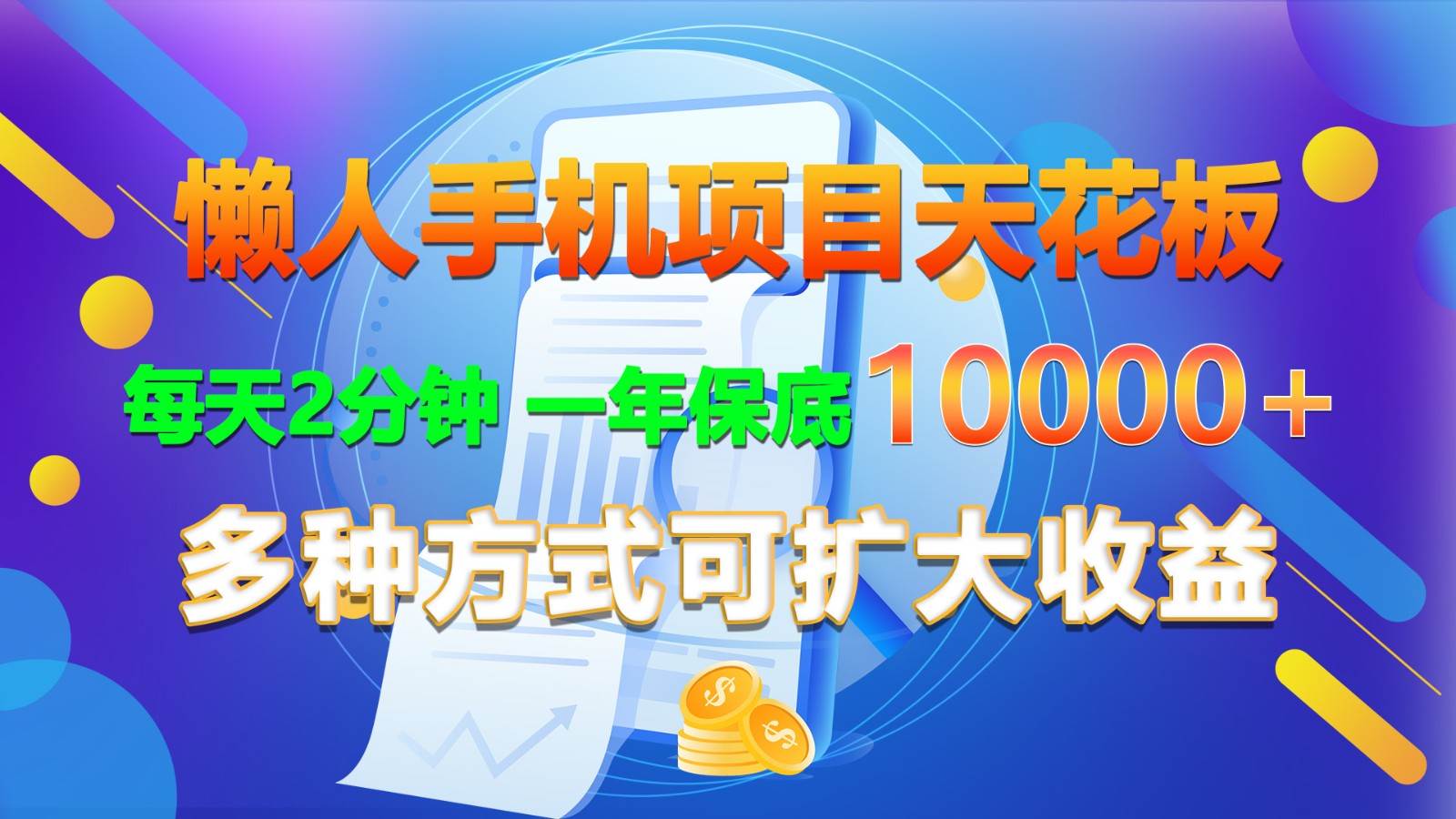 懒人手机项目天花板，每天2分钟，一年保底10000+，多种方式可扩大收益！-问小徐资源库