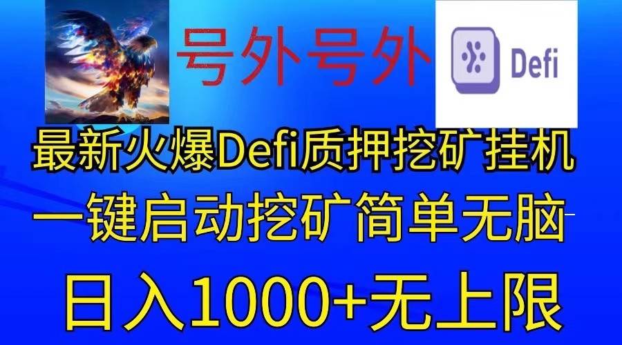 最新火爆挂机，电脑手机都可以操作，简单无脑日入1000+无上限-问小徐资源库