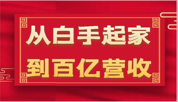 从白手起家到百亿营收，企业35年危机管理法则和幕后细节（17节）-问小徐资源库