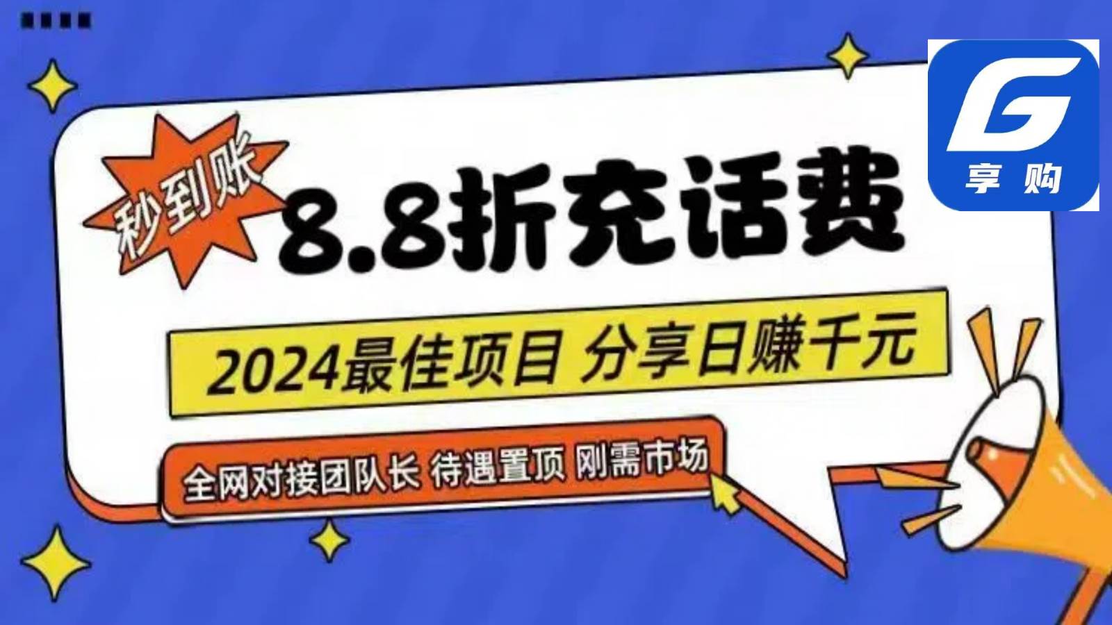 88折充话费，秒到账，自用省钱，推广无上限，2024最佳项目，分享日赚千元，小白专属-问小徐资源库