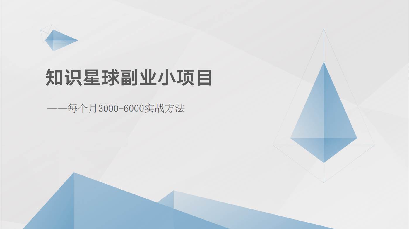 知识星球副业小项目：每个月3000-6000实战方法-问小徐资源库