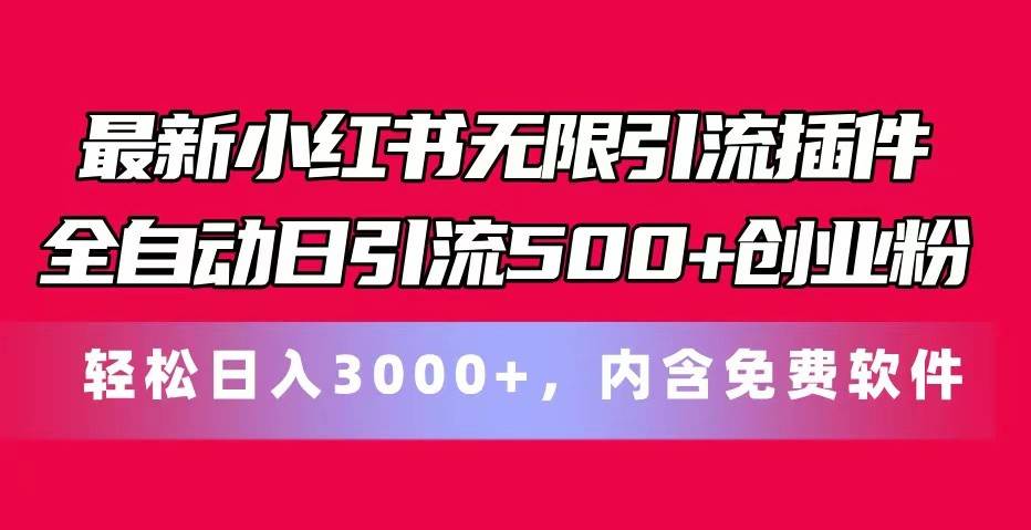 最新小红书无限引流插件全自动日引流500+创业粉 轻松日入3000+，内含免费软件-问小徐资源库