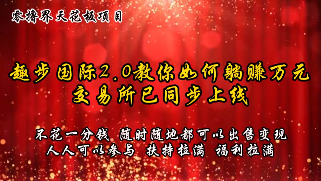 零撸天花板，不花一分钱，趣步2.0教你如何躺赚万元，交易所现已同步上线-问小徐资源库