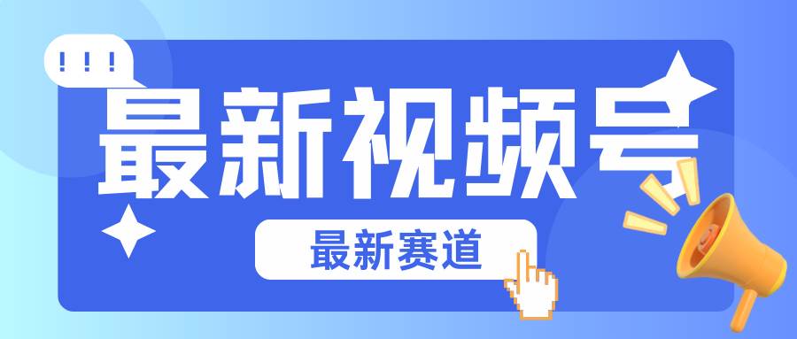 碾压混剪玩法的最新视频号教学，剪辑高度原创的视频与市面的混剪玩法绝对不一样-问小徐资源库