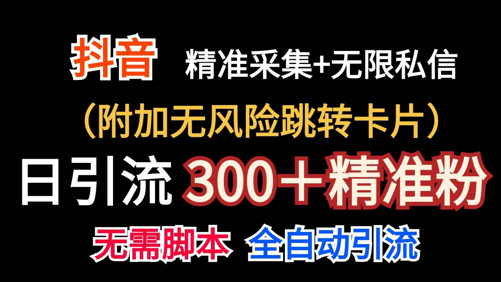 抖音无限暴力私信机（附加无风险跳转卡片）日引300＋精准粉-问小徐资源库