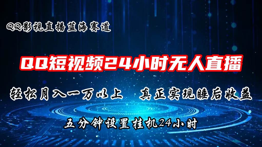 2024蓝海赛道，QQ短视频无人播剧，轻松月入上万，设置5分钟，挂机24小时-问小徐资源库