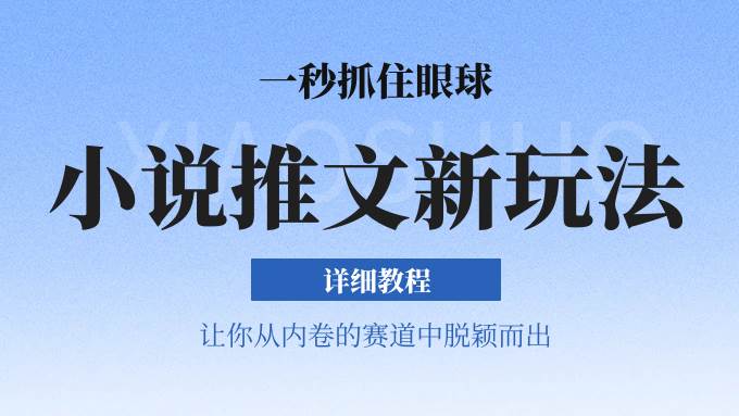 小说推文全新玩法，5分钟一条原创视频，结合中视频bilibili赚多份收益 轻松月入1W+-问小徐资源库